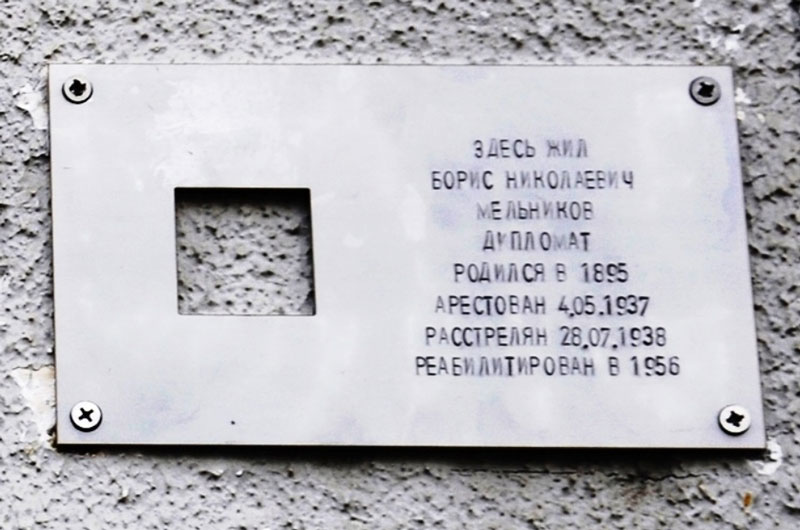 Таблички на доме сотрудников Наркомата иностранных дел в Хоромном тупике (Боярском переулке)
