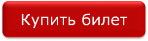 Купить билеты на экскурсию по Москве на красном двухэтажном автобусе
