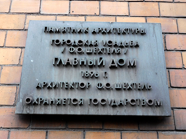 Особняк Шехтеля в Ермолаевском переулке - информационная доска на фасаде