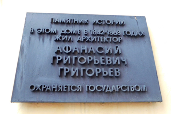 Памятная доска на доме архитектора Григорьева в Милютинском переулке, 8