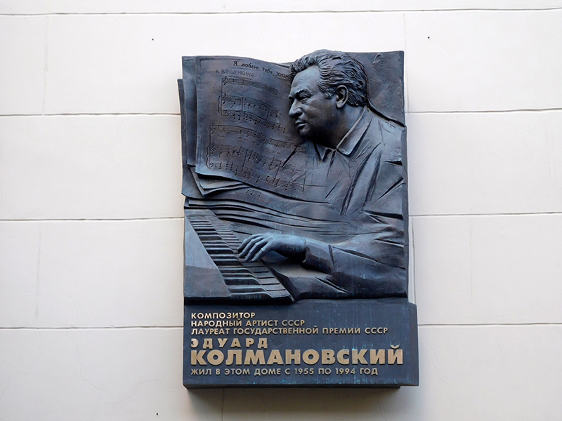 Памятная доска Эдуарду Колмановскому в Газетном переулке, 13 в Москве