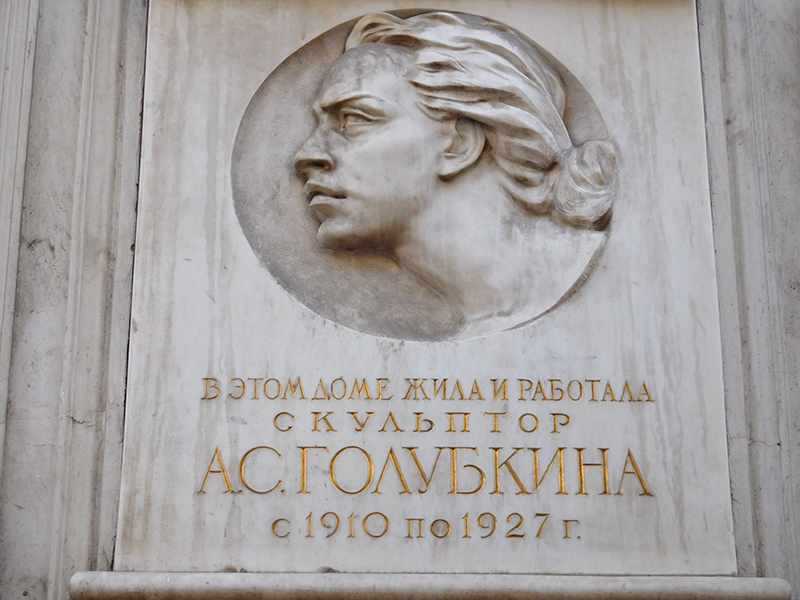 Памятная доска в честь скульптора Голубкиной на доме 12 в Большом Левшинском переулке