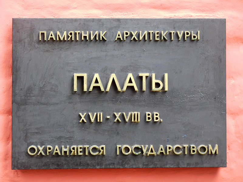 Информационная доска на доме по улице Пятницкая, 13с2