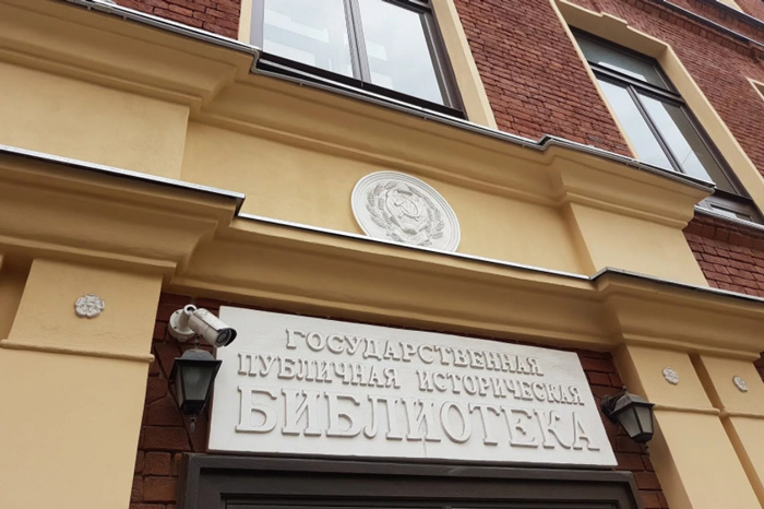 Государственная Историческая публичная библиотека в Москве