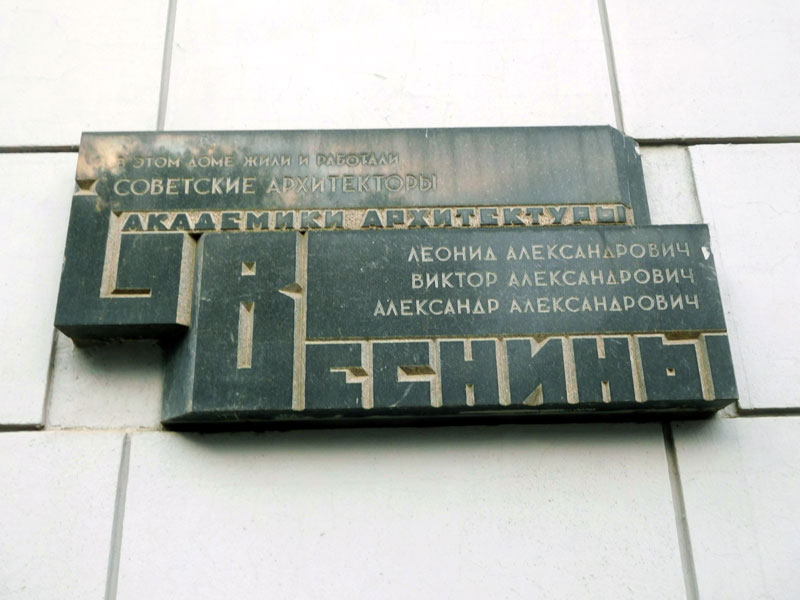 Памятная доска братьям-архитекторам Весниным в Денежном переулке