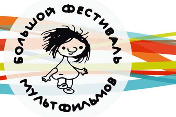 Большой фестиваль мультфильмов в Москве в 2017 году