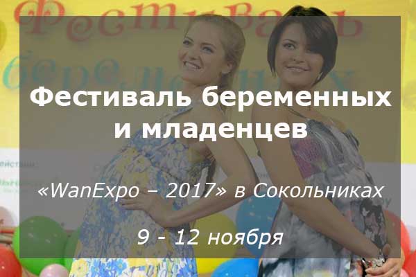 Фестиваль беременных и младенцев «WanExpo – 2017» в Сокольниках