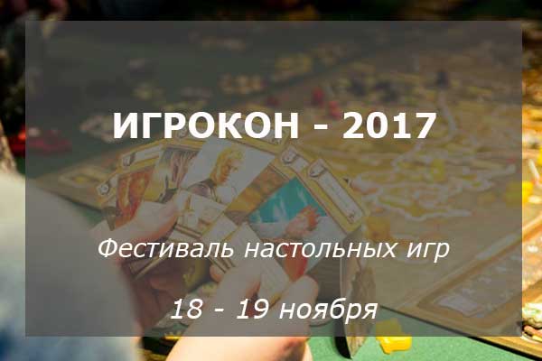 Фестиваль настольных игр «Игрокон – 2017» в Гостином дворе