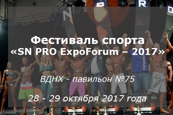 Международный фестиваль спорта «SN PRO ExpoForum – 2017» на ВДНХ
