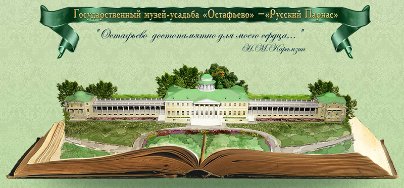 Усадьба Остафьево - фото с официального сайта