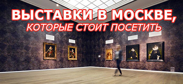 Выставки в Москве с расписанием