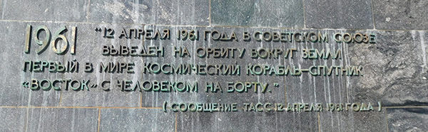 Монумент покорителям космоса: надпись сообщения ТАСС от 12 апреля 1961 года