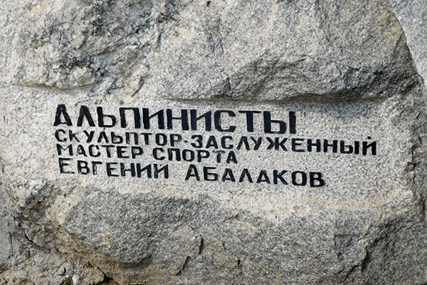 Памятник альпинистам в Москве: автор скульптор Абалаков