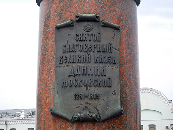 Памятник Даниилу Московскому - памятная надпись на постаменте