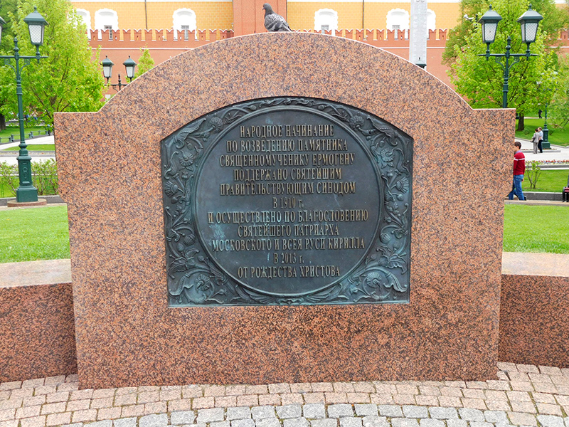 Плита с описанием истории создания памятника патриарху Ермогену в Москве