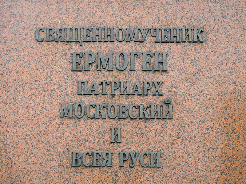 Памятник Гермогену в Москве: пояснительная надпись на постаменте