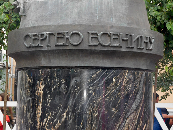 Памятник Сергею Есенину в городе Москве