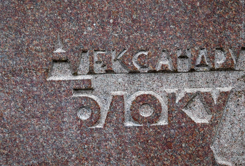 Памятник Блоку на Спиридоновке (надпись на постаменте)