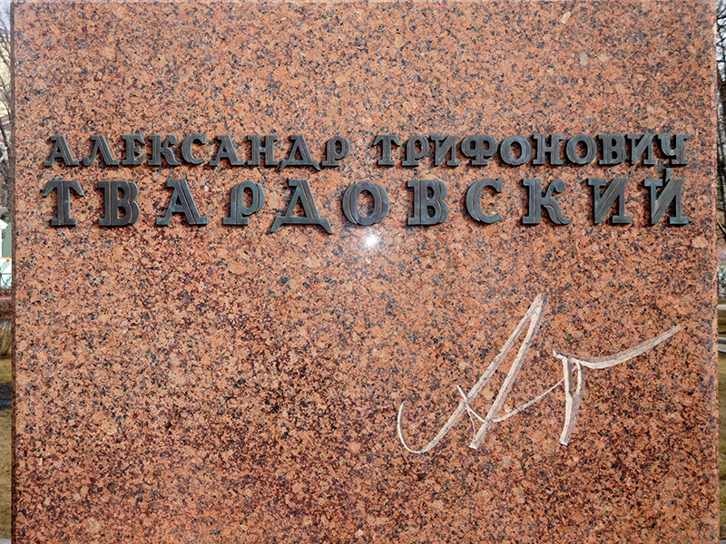 Надпись на постаменте памятника Твардовскому в Москве