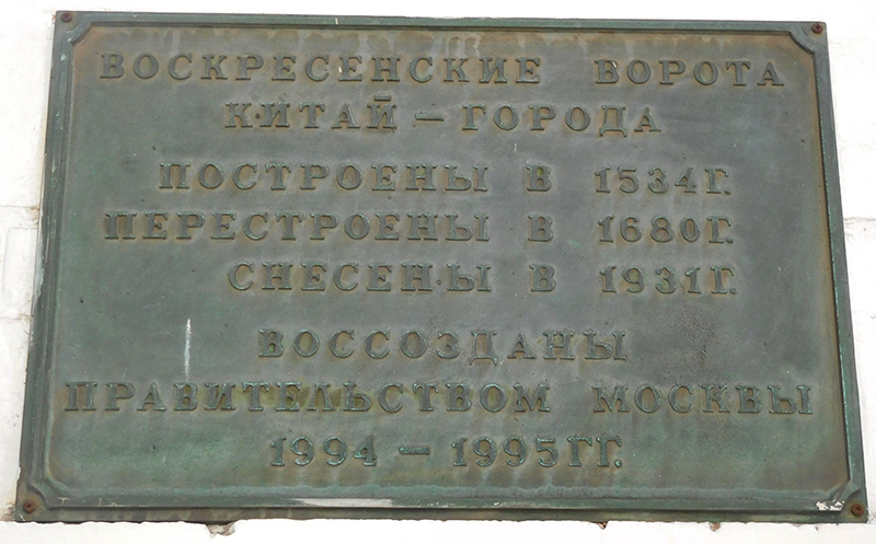 Памятная доска в проезде Воскресенские ворота, 1а в Москве