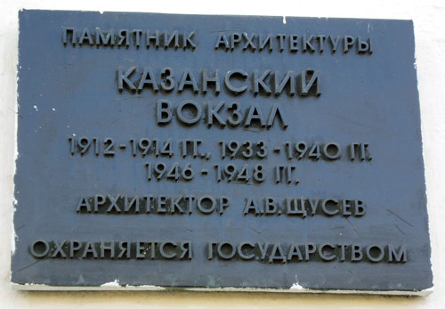 Памятная табличка на здании Казанского вокзала в Москве