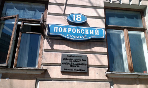 Покровский бульвар, 18 в Москве