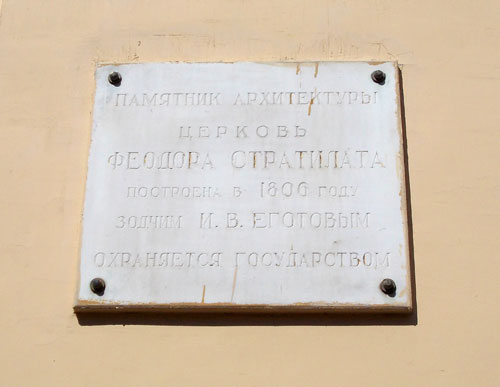 Памятная табличка на церкви Феодора Стратилата