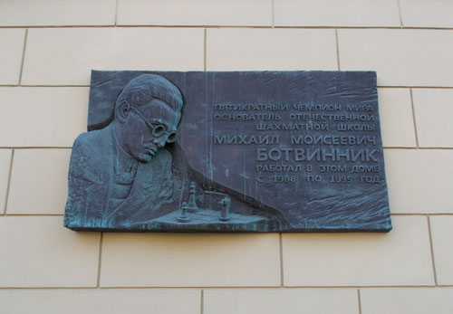 Михаил Ботвинник - памятная доска на доме 14 по Гоголевскому бульвару