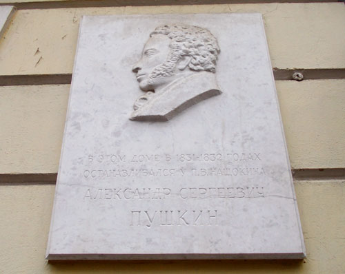 А.С. Пушкин - памятная доска на доме в Гагаринском переулке