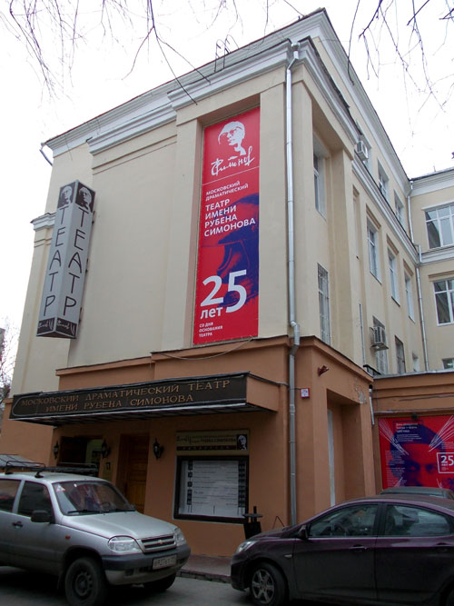 Здание театра Рубена Симонова в Калошин переулке