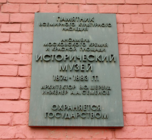 Памятная доска на фасаде Исторического музея в Москве