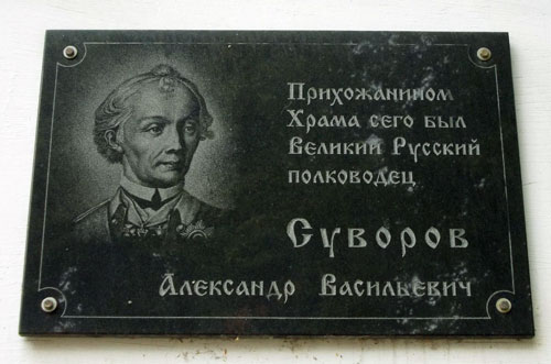 Мемориальная доска в память о полководце Суворове на церкви Феодора Студита в Москве