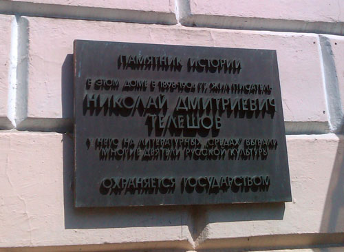 Памятная доска на доме, где проживал Н. Телешов на Чистопрудном бульваре