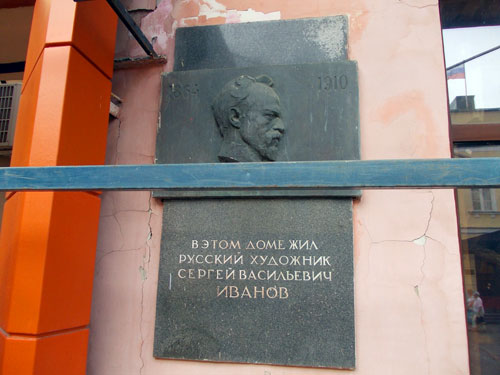Мемориальная доска на доме художника Сергея Иванова