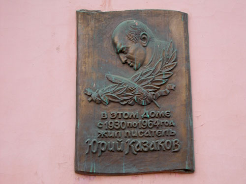 Мемориальная доска на доме писателя Юрия Казакова