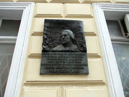 Мемориальная доска в память о Е.К. Малиновской - фото