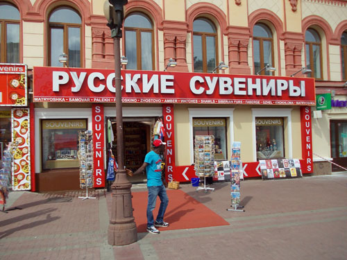 Магазин "Русские сувениры" на Арбате
