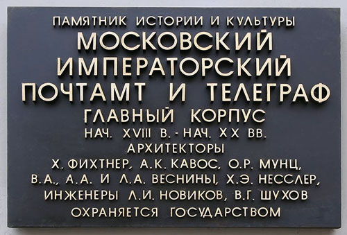 Памятная табличка на здании Московского почтамта