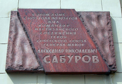 Мемориальная доска в честь Сабурова А.Н.