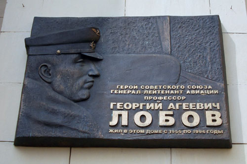 Мемориальная доска в честь Лобова Г.А.