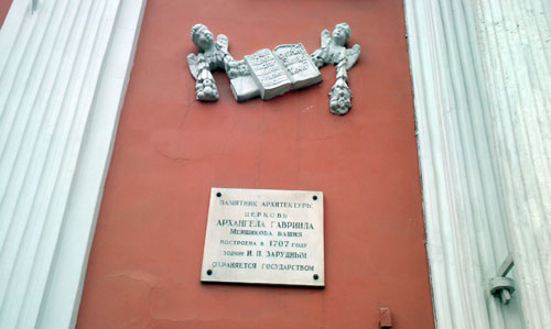 Мемориальная табличка на Меньшиковой башне в Москве