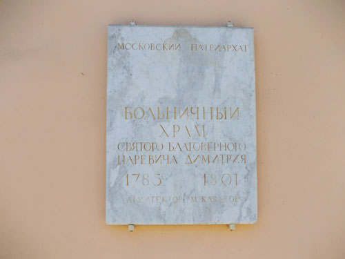 Памятная доска на больничном храме во имя царевича Димитрия на Ленинском