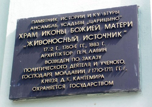 Информационная доска на храме в музее-заповеднике Царицыно