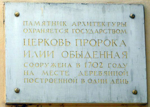 Информационная доска на фасаде Ильинского храма во 2-м Обыденском переулке