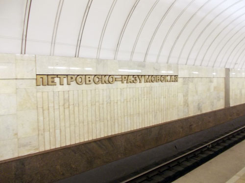 Станция метро Петровско-Разумовская в Москве