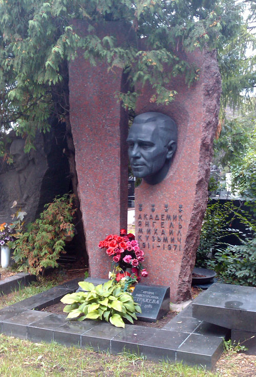 Могила академика Янгеля М.К. на Новодевичьем кладбище