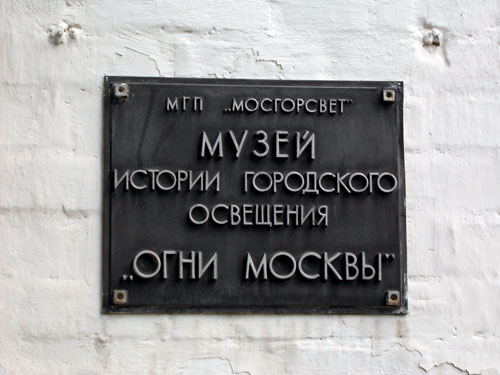 Табличка музея "Огни Москвы"