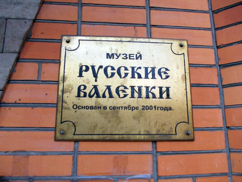 Музей валенок на Павелецкой