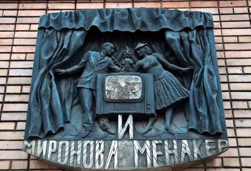 Музей-квартира Мироновых и Менакера в Москве