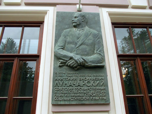 Памятная доска Луначарскому на здании Наркомата просвещения по Чистопрудному бульвару